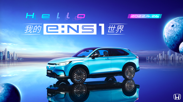 Honda e:N品牌首款車型e:NS1滿電上市