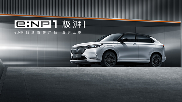 無界 由你  廣汽Honda e:NP1極湃1澎湃上市