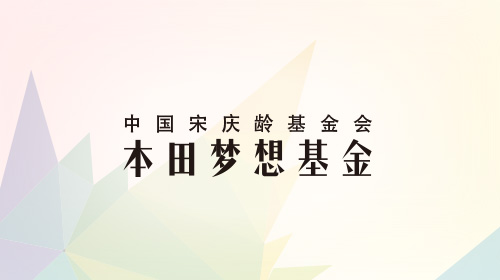中國宋慶齡基金會本田夢想基金新一期學員報名開始