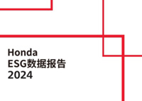 Honda ESG數據報告2024