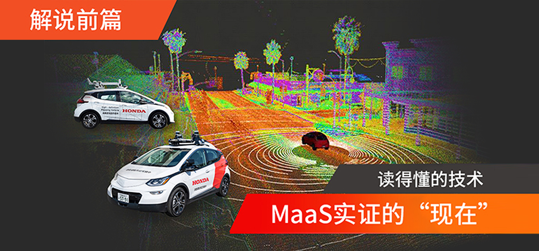 MaaS實(shí)證的“現(xiàn)在”【前篇】  自動(dòng)駕駛出行服務(wù)包含哪些技術(shù)