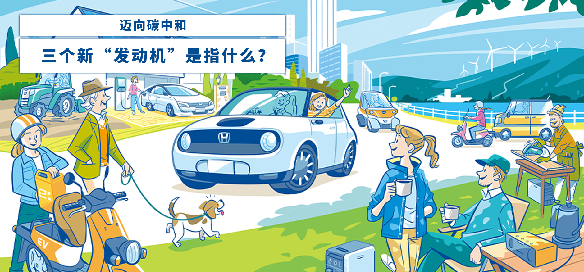 Honda“告別發(fā)動(dòng)機(jī)宣言”的決心。向碳中和邁進(jìn)的三個(gè)新“發(fā)動(dòng)機(jī)”