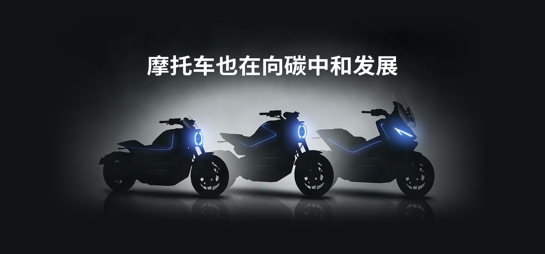 【5分鐘讀懂】摩托車制造商的職責(zé)，致力于實(shí)現(xiàn)二輪車的碳中和