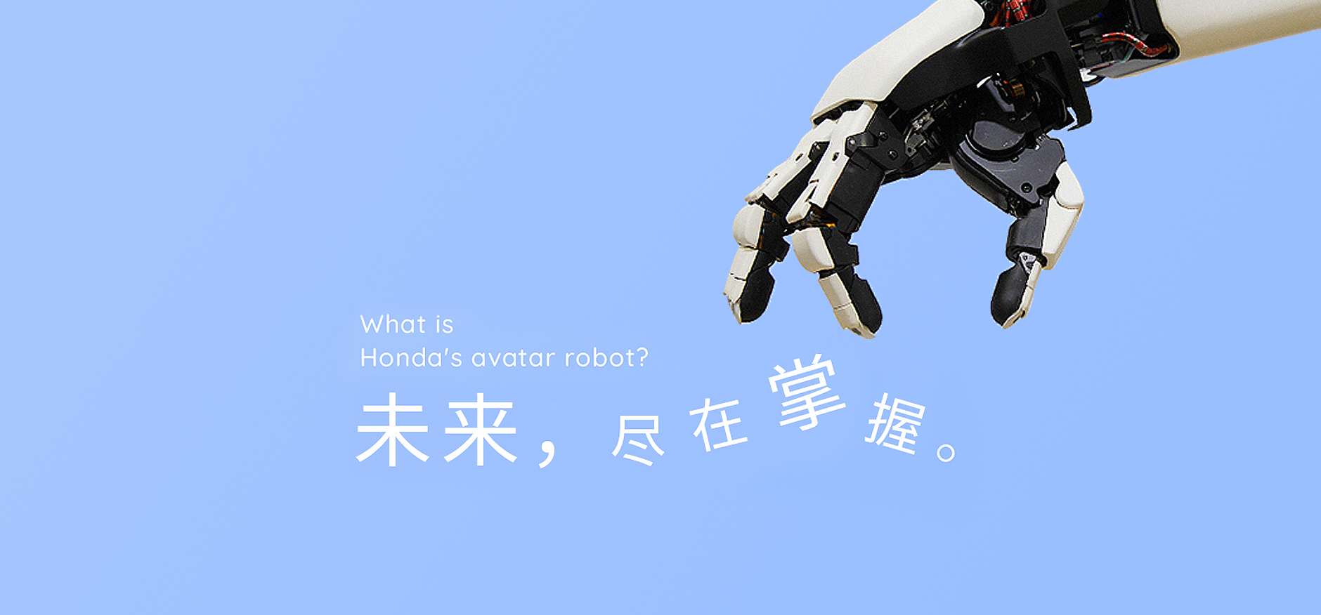 Honda向分身機器人發起挑戰  將通過ASIMO積累的技術應用于下一代機器人