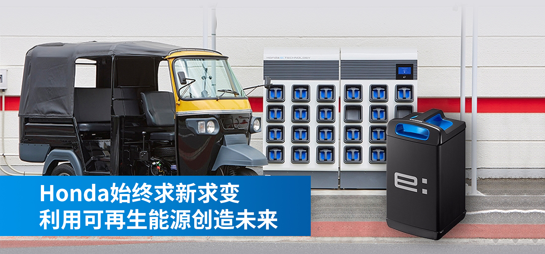 以便攜式移動(dòng)電源包為移動(dòng)基礎(chǔ)，電動(dòng)摩托車(chē)?電動(dòng)三輪出租車(chē)邁向碳中和的實(shí)證試驗(yàn)