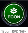 Honda開發(fā)出輔助駕駛，實(shí)現(xiàn)更低油耗的“節(jié)能駕駛幫助系統(tǒng)”-Econ 模式按鈕