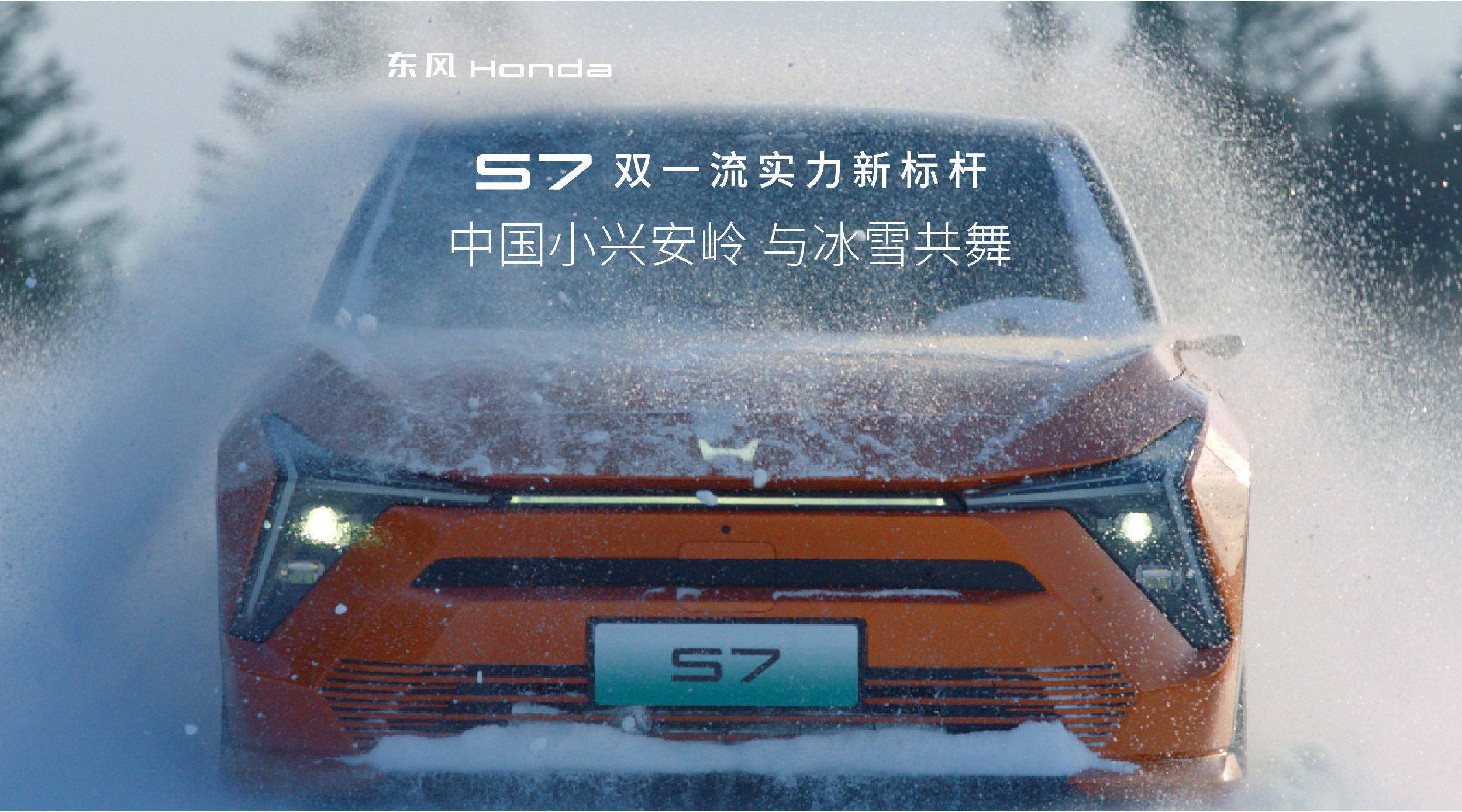 東風HondaS7 冰雪篇
