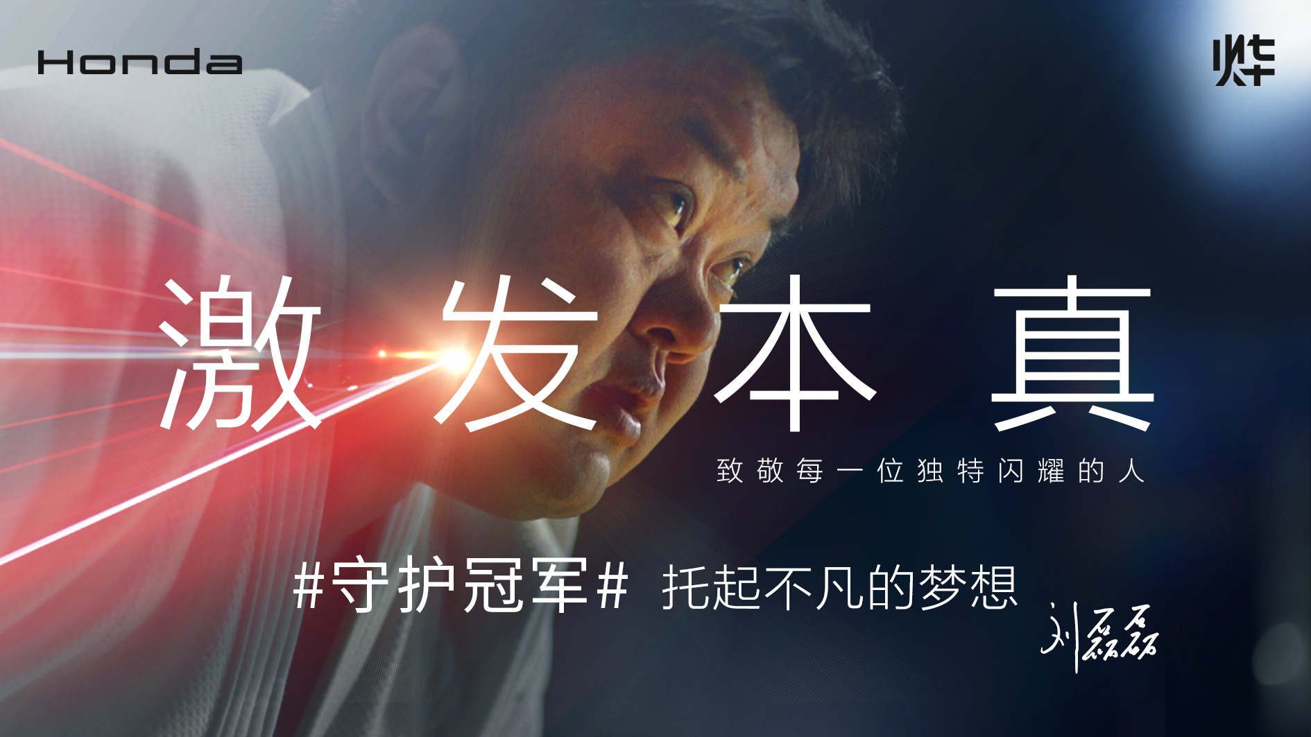 Honda燁品牌【激發本真】系列故事