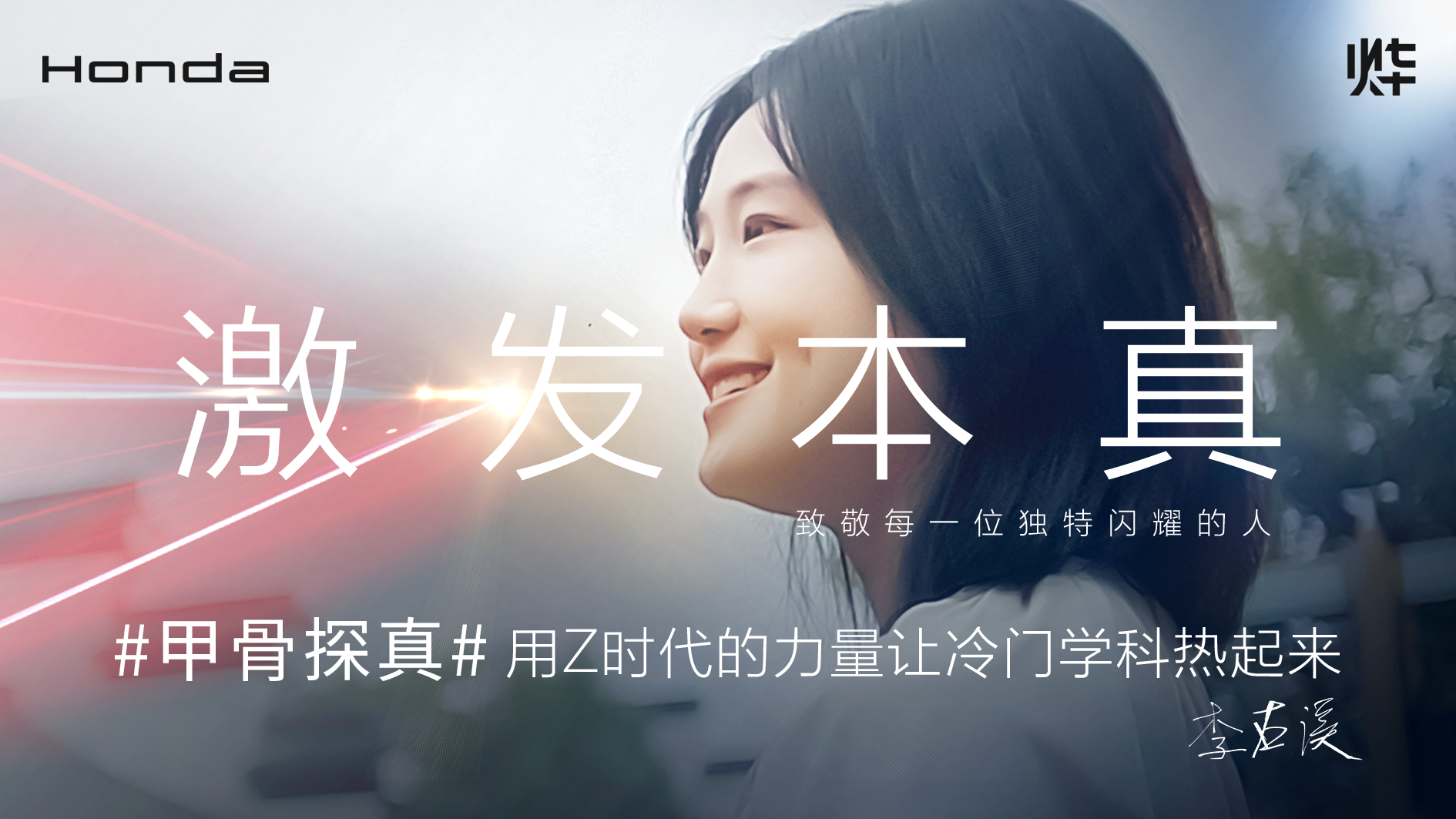 Honda燁品牌【激發本真】系列故事