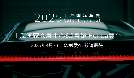 Honda中國電動化、智能化事業再提速Honda燁品牌第二彈車型GT上海車展全球首發