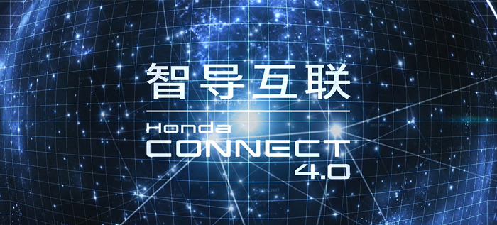 智導互聯Honda CONNECT 4.0