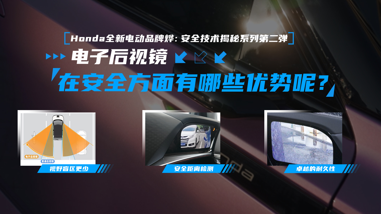 Honda全新電動(dòng)品牌燁：安全技術(shù)揭秘系列第二彈