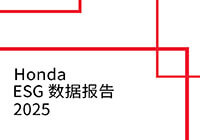 Honda ESG數據報告2025